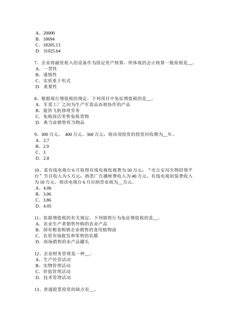 四川省2016年下半年注册税务师试题_第2页