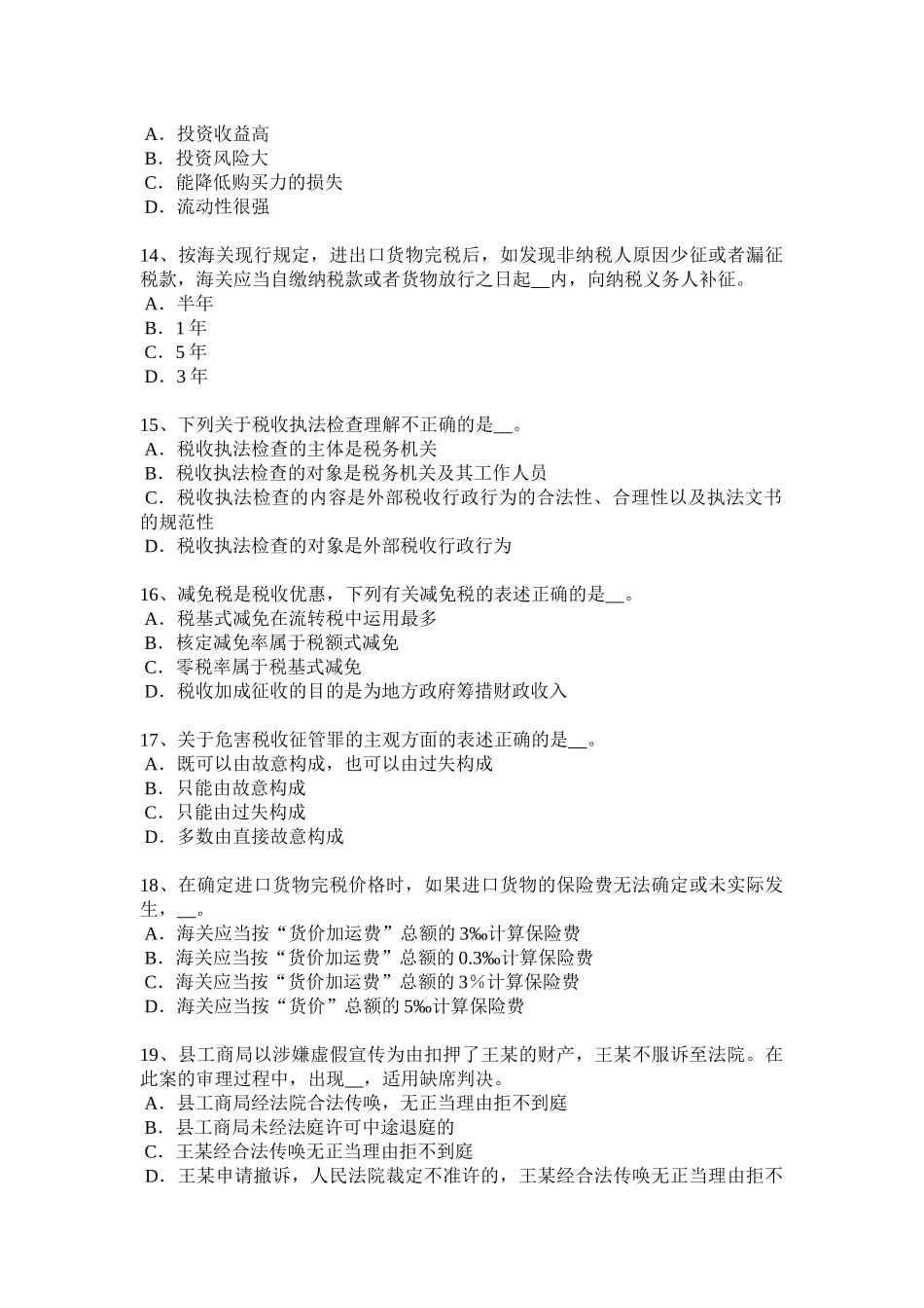 四川省2016年下半年注册税务师试题_第3页