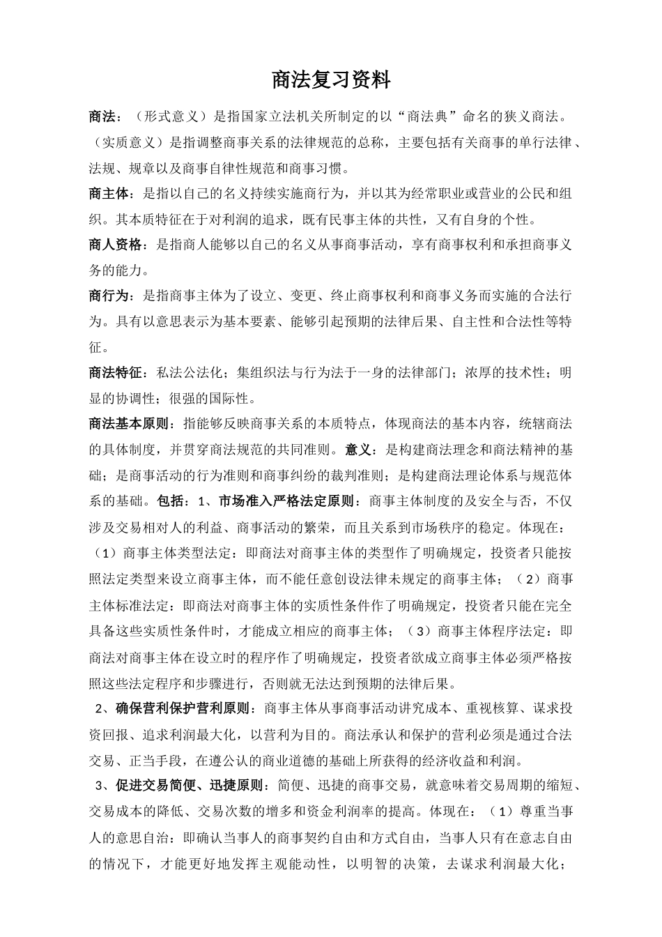 商法重点整理_第1页