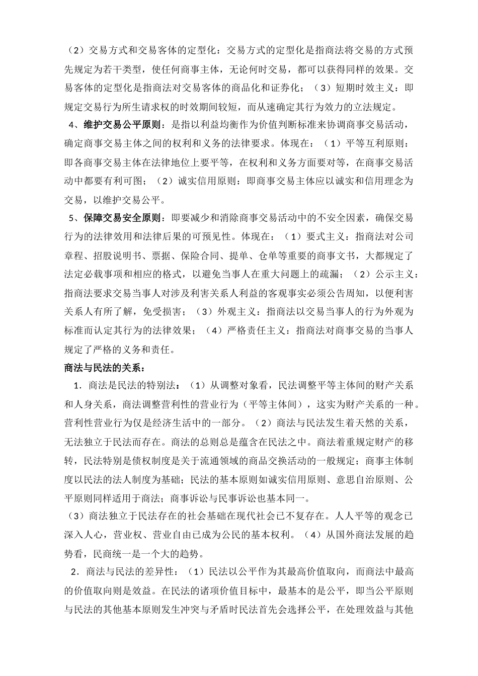 商法重点整理_第2页