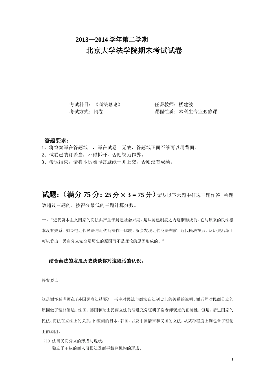 商法总论2014期末考试答案要点_第1页