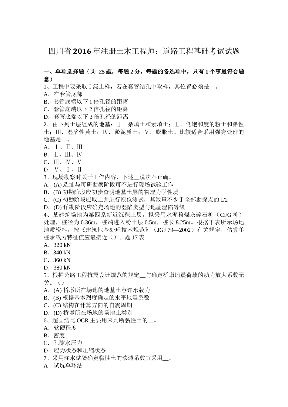 四川省2016年注册土木工程师：道路工程基础考试试题_第1页