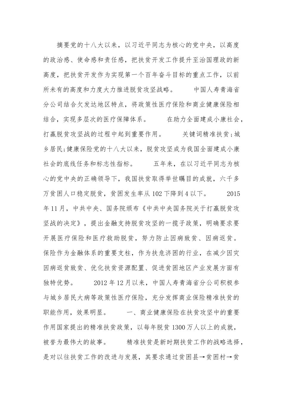 商业健康保险精准扶贫调查报告_第1页