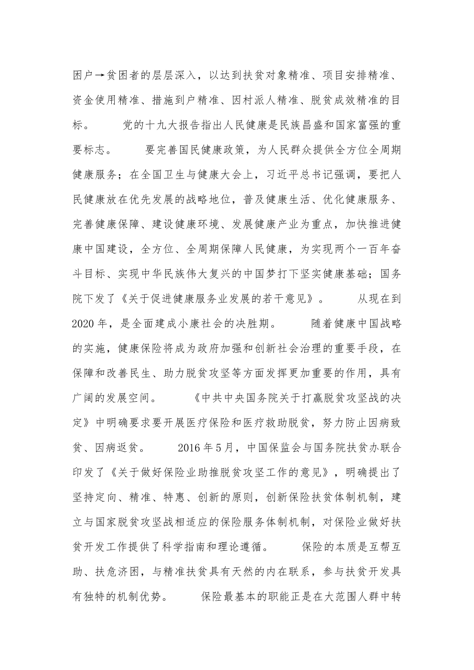 商业健康保险精准扶贫调查报告_第2页