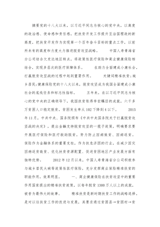 商业健康保险精准扶贫调查报告