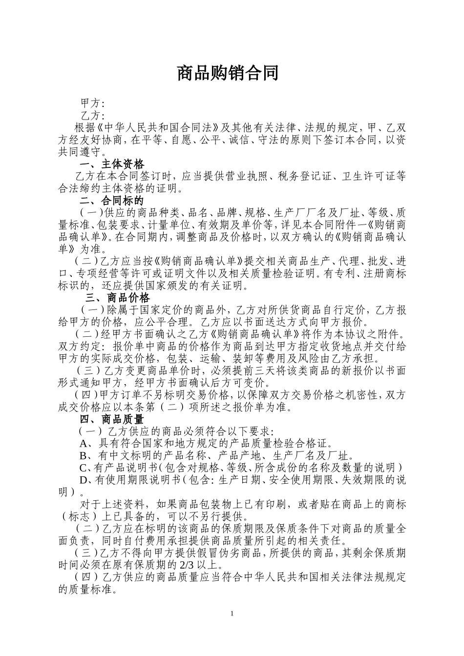 商品购销合同范本(同名22003)_第1页