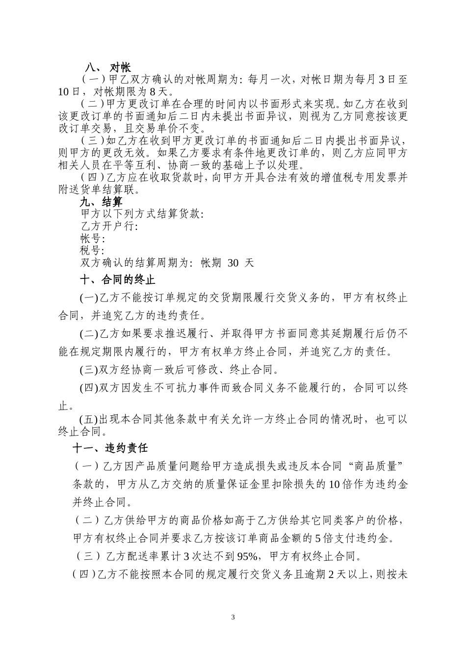 商品购销合同范本(同名22003)_第3页