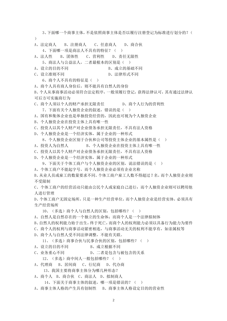 商法总论复习题_第2页