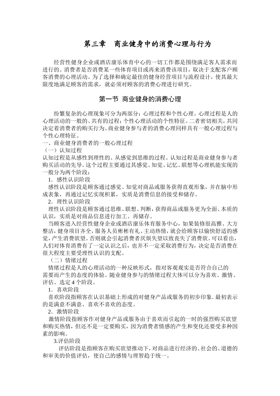 商业健身中的消费心理与行为_第1页