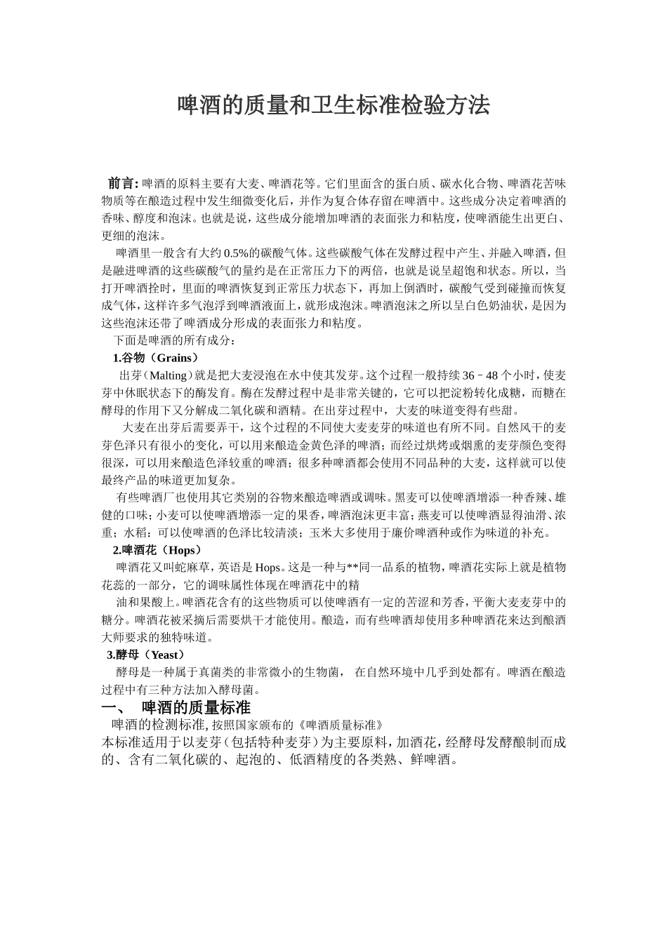 啤酒的质量和卫生标准以及检验方法汇总_第1页