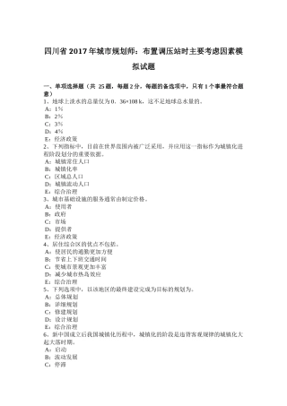 四川省2017年城市规划师：布置调压站时主要考虑因素模拟试题