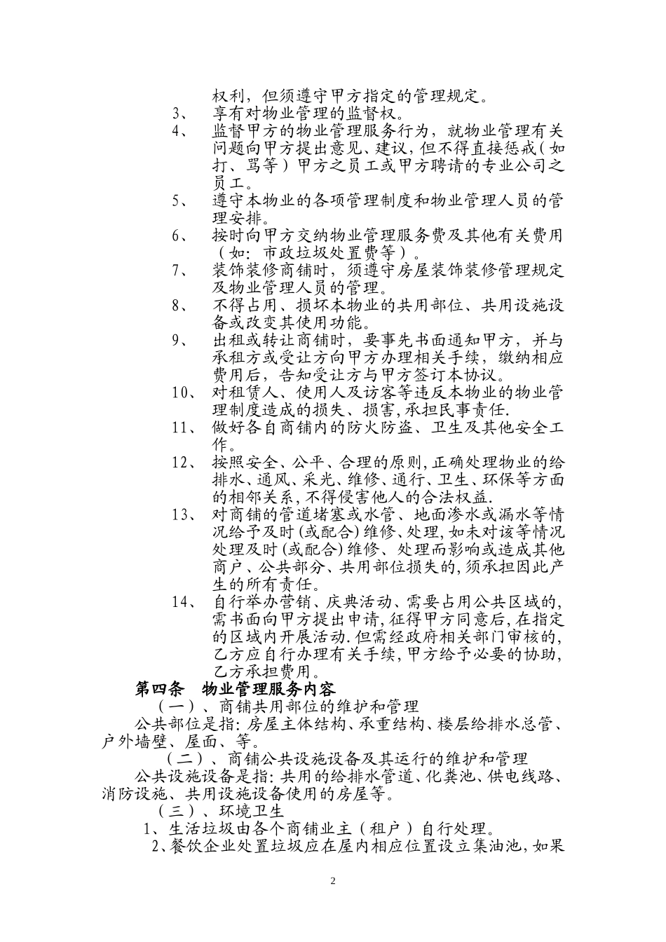 商业楼商铺物业服务协议_第2页