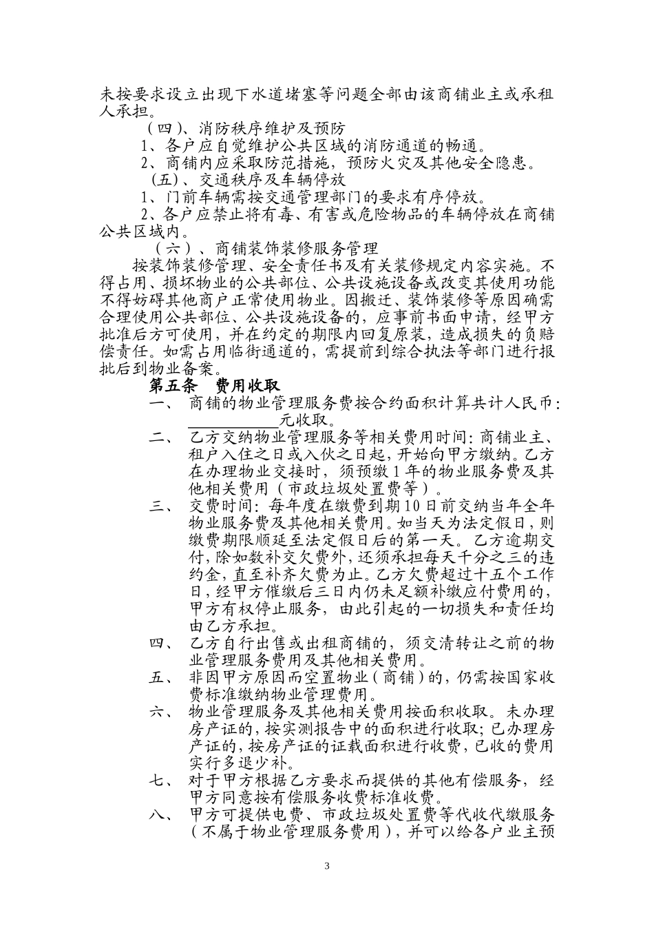 商业楼商铺物业服务协议_第3页
