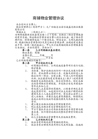 商业楼商铺物业服务协议