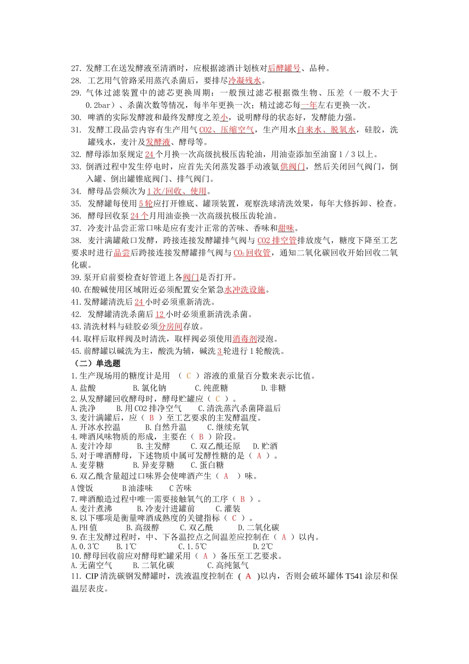 啤酒发酵操作试题库_第2页