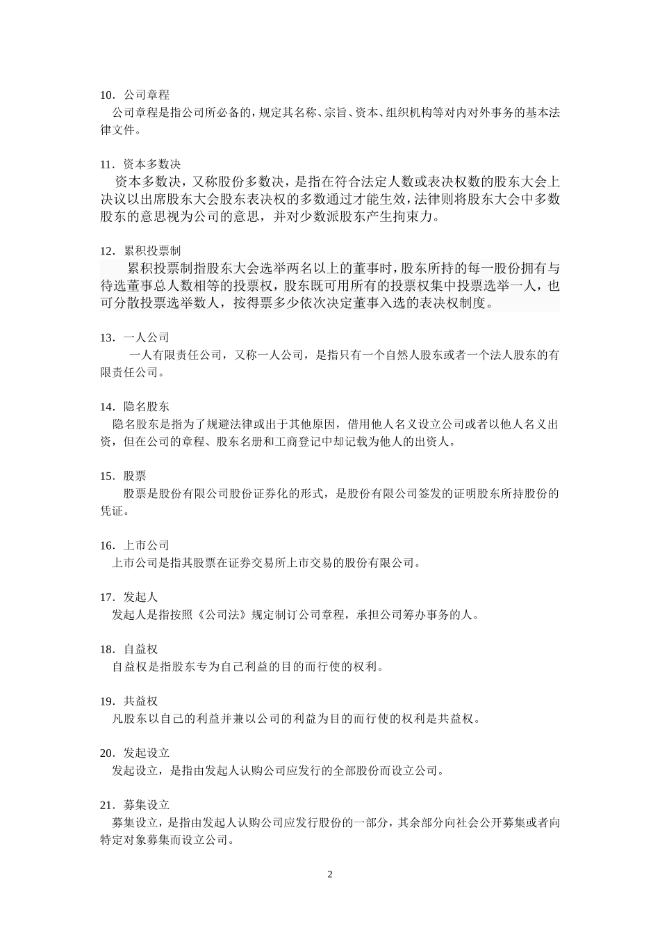 商法作业(一)_第2页