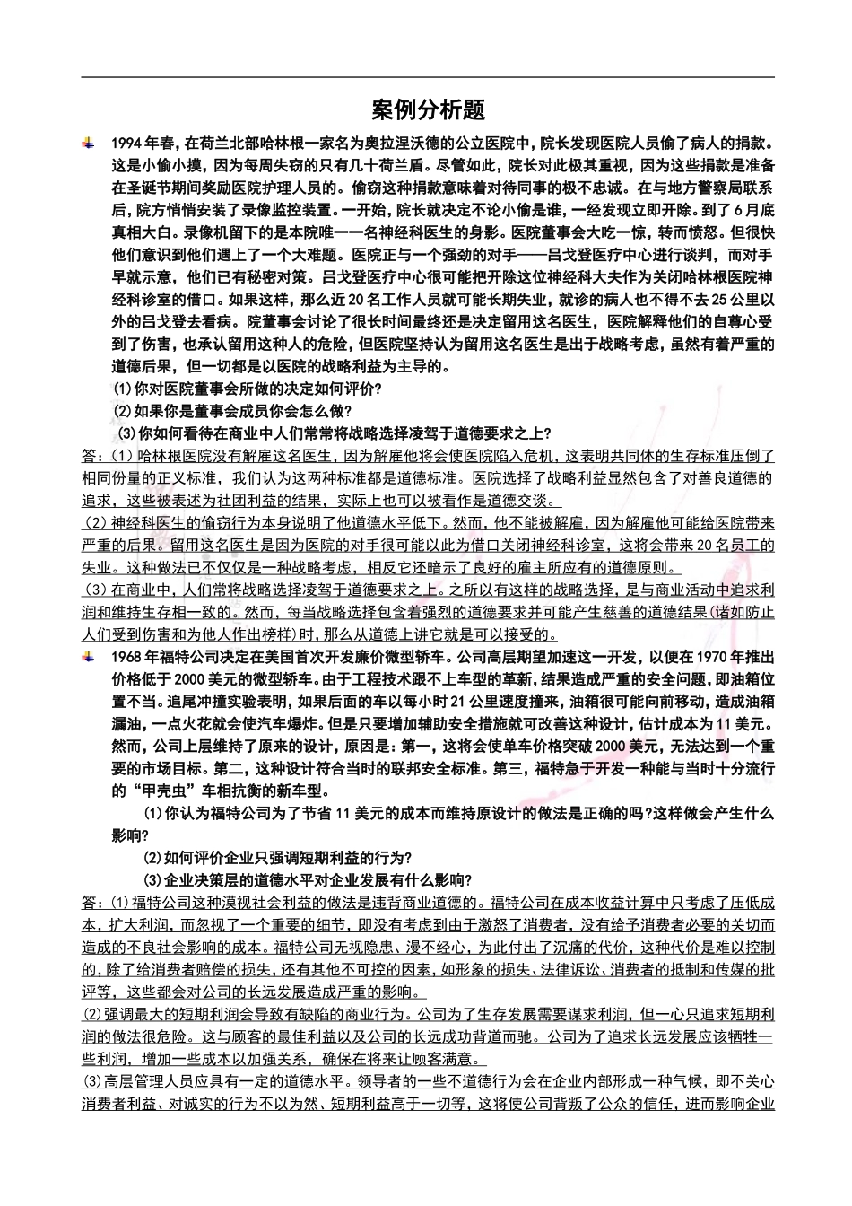商业伦理导论案例分析_第1页