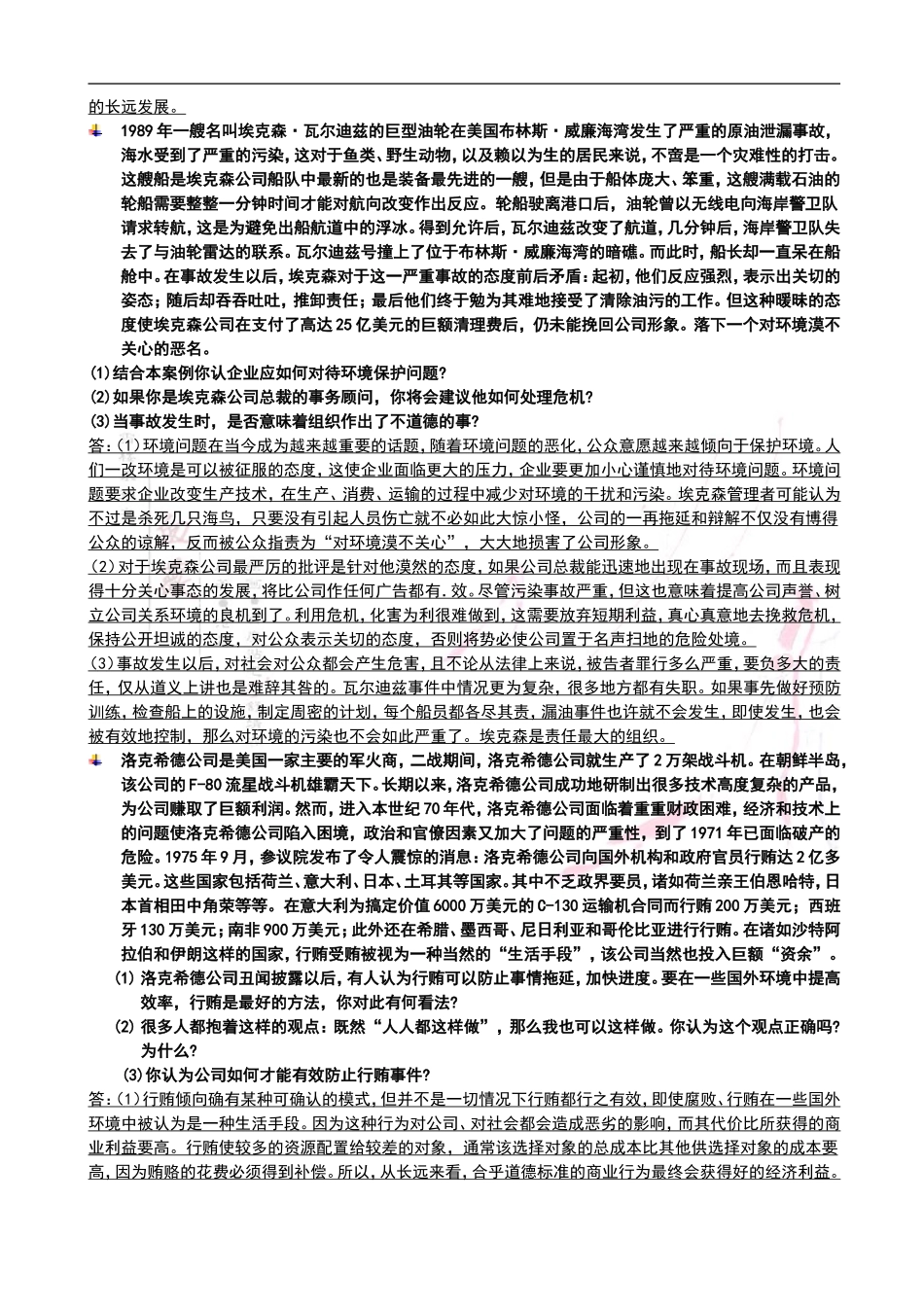 商业伦理导论案例分析_第2页
