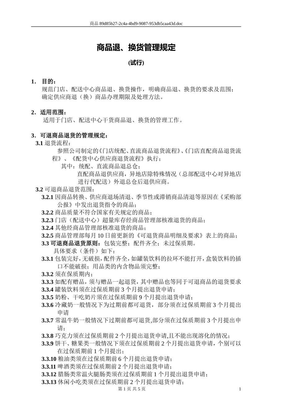 商品管理部-商品退、换货管理规定_第1页