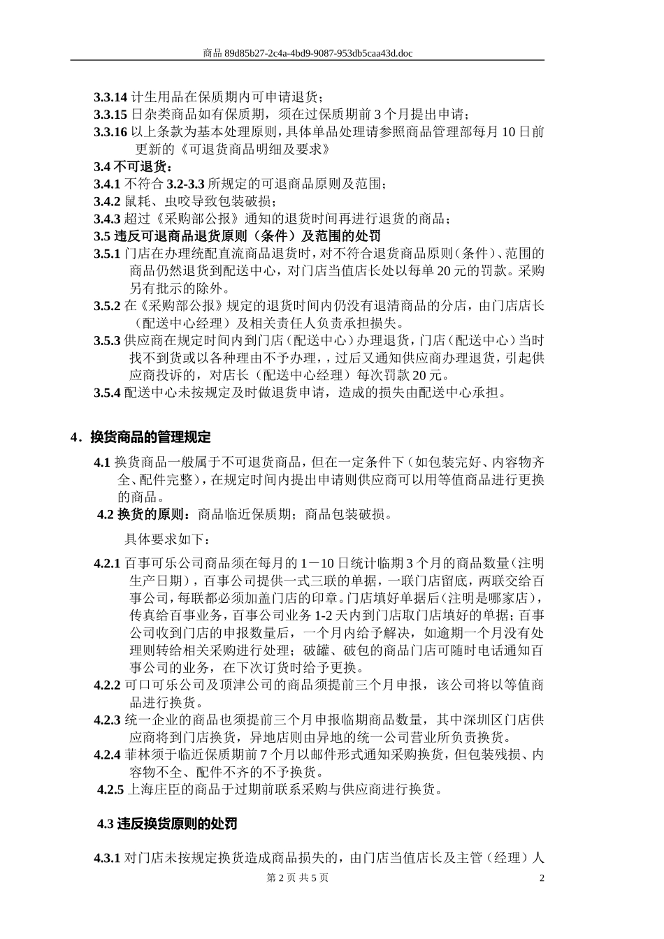 商品管理部-商品退、换货管理规定_第2页