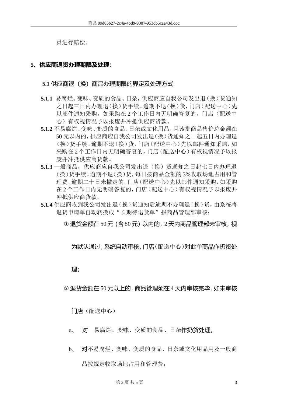 商品管理部-商品退、换货管理规定_第3页