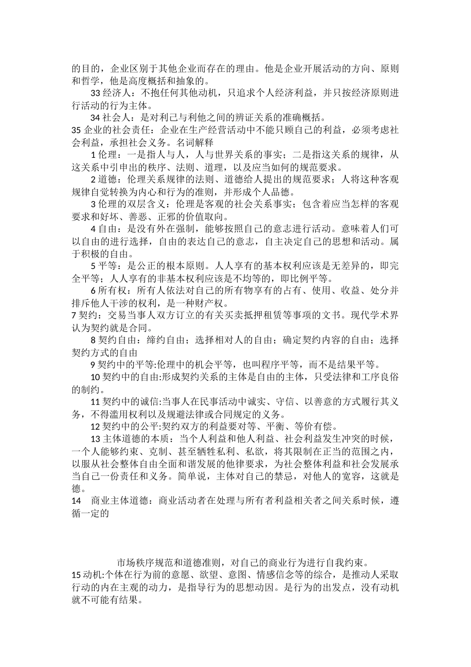 商业伦理导论名词_第3页
