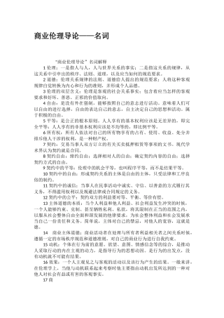 商业伦理导论名词