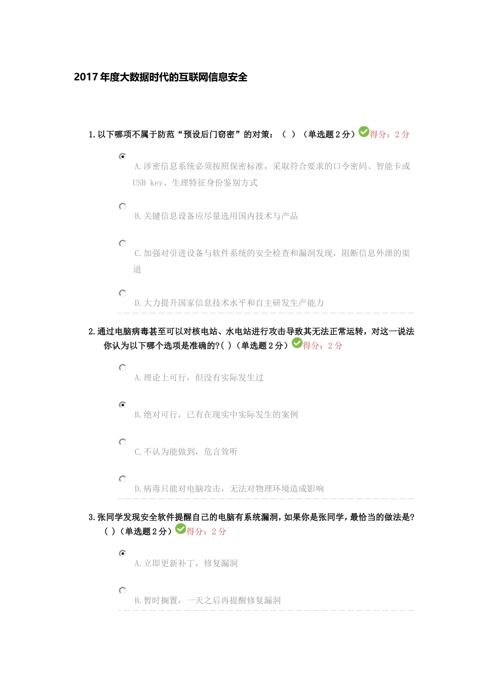 四川省2017年度大数据时代的互联网信息安全试题及答案100分_第1页