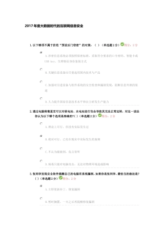 四川省2017年度大数据时代的互联网信息安全试题及答案100分
