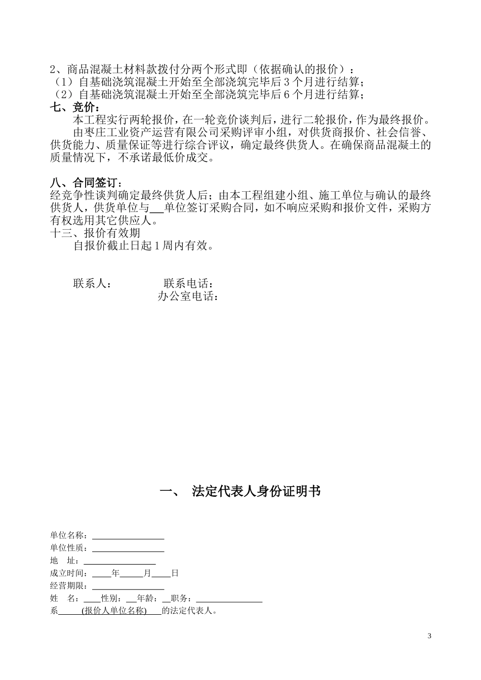 商品混凝土采购_第3页