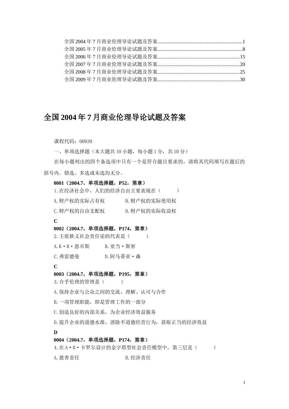 商业伦理导论试题历届试题及答案_第1页