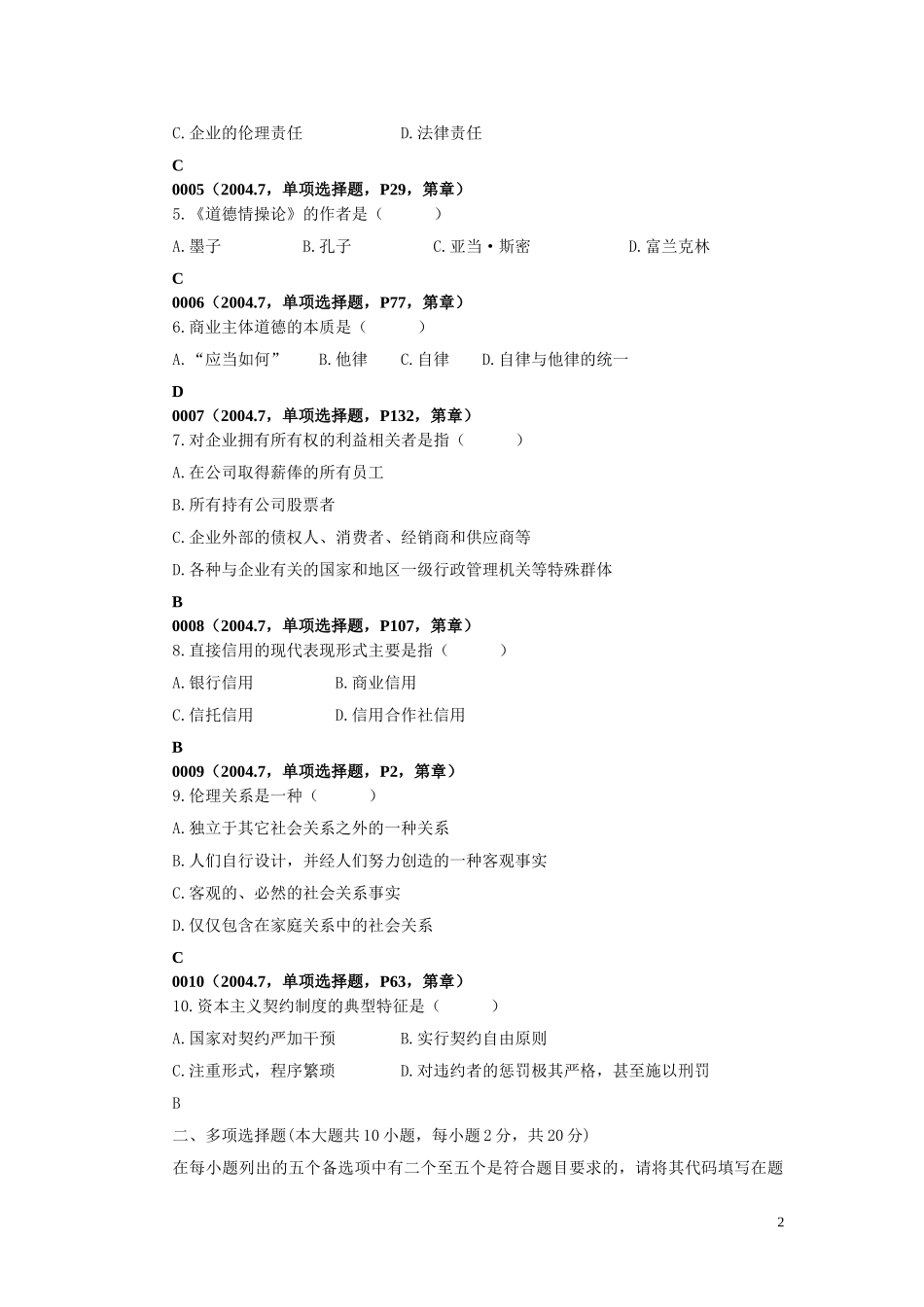 商业伦理导论试题历届试题及答案_第2页