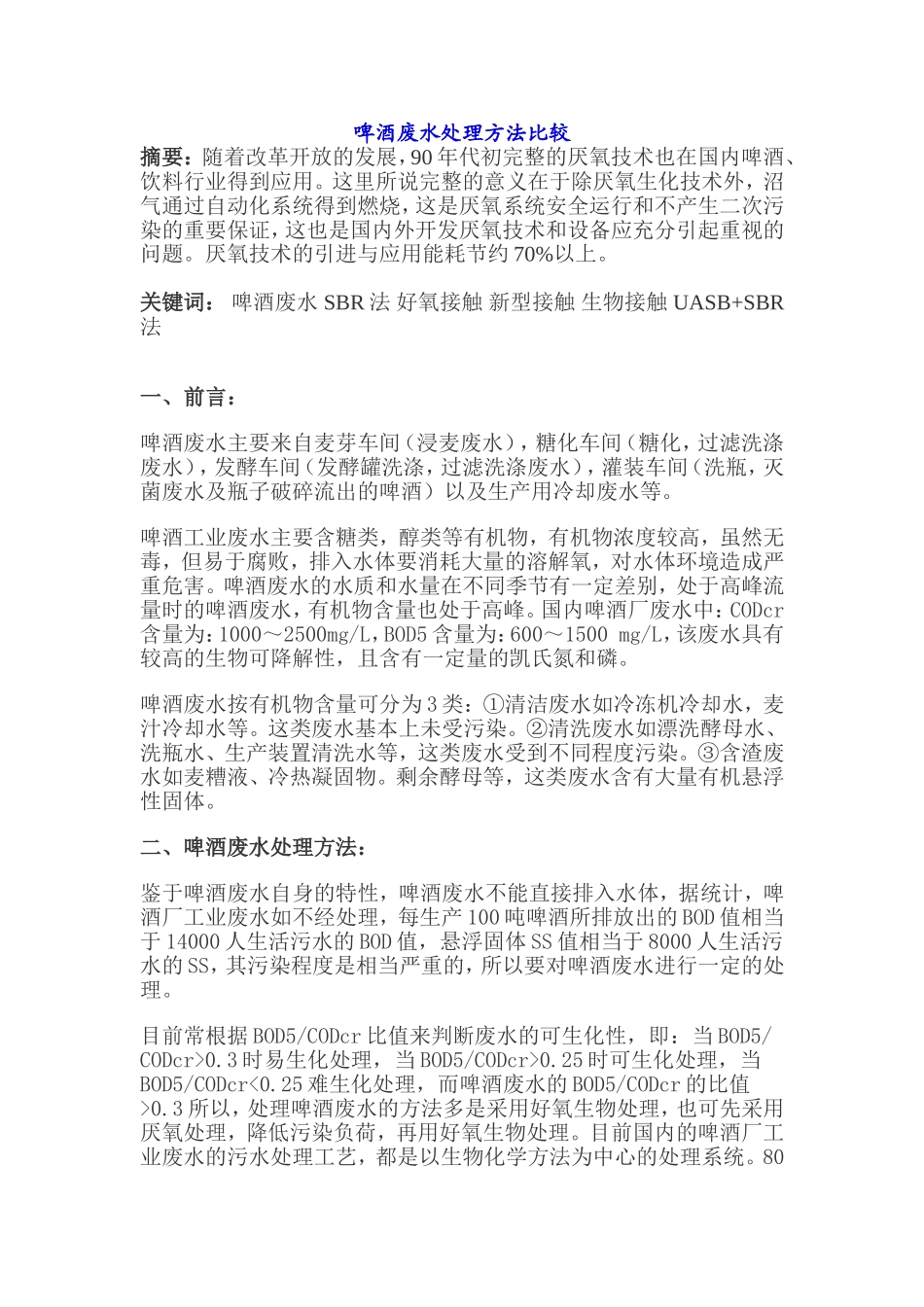 啤酒废水处理方法比较_第1页