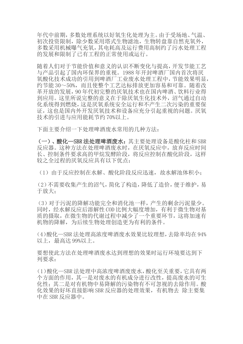 啤酒废水处理方法比较_第2页