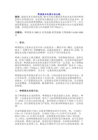 啤酒废水处理方法比较