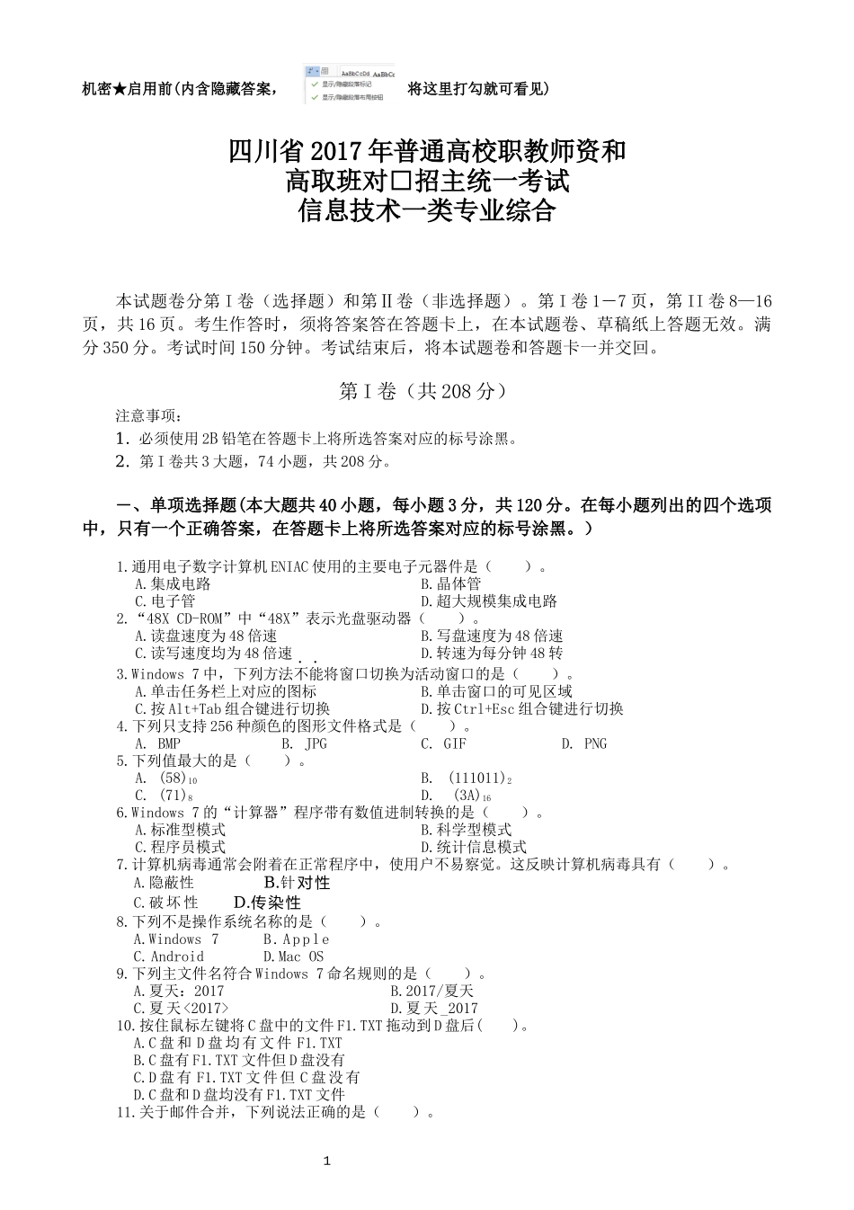 四川省2017年对口升学信息一类高考题_第1页