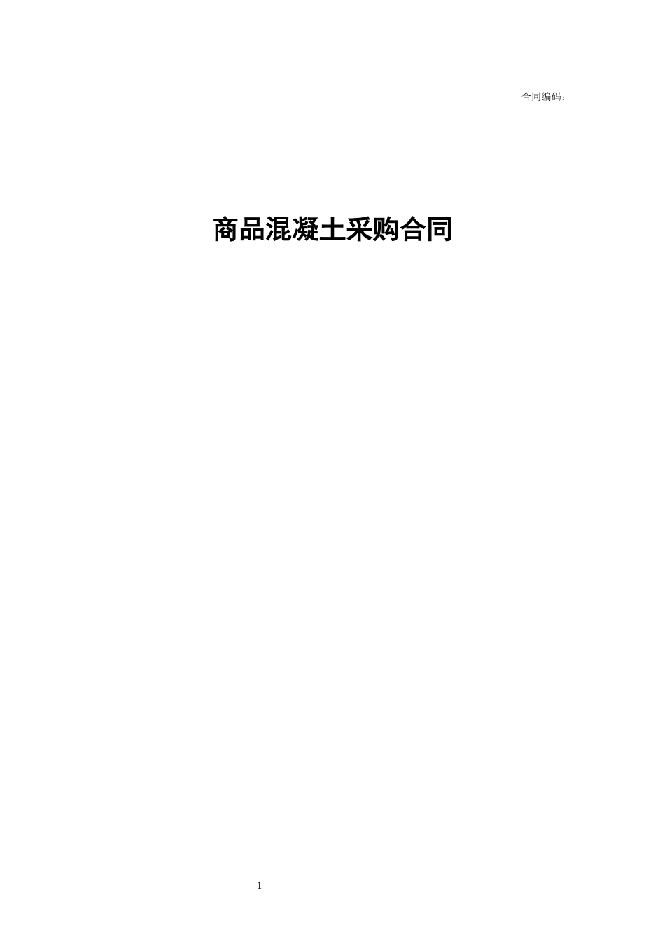 商品混凝土采购合同(示范文本)_第1页