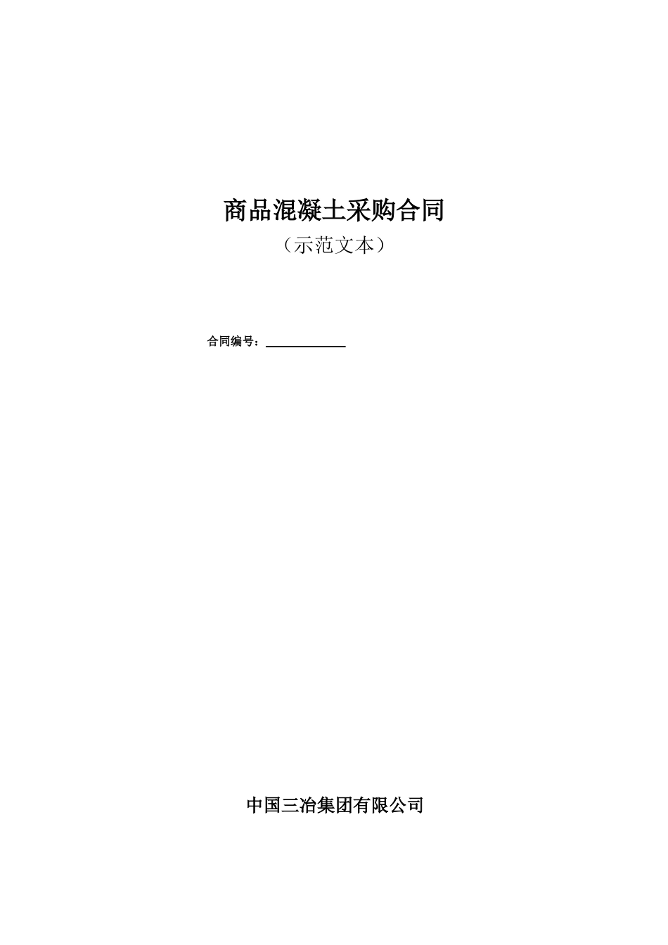 商品混凝土采购合同_第1页