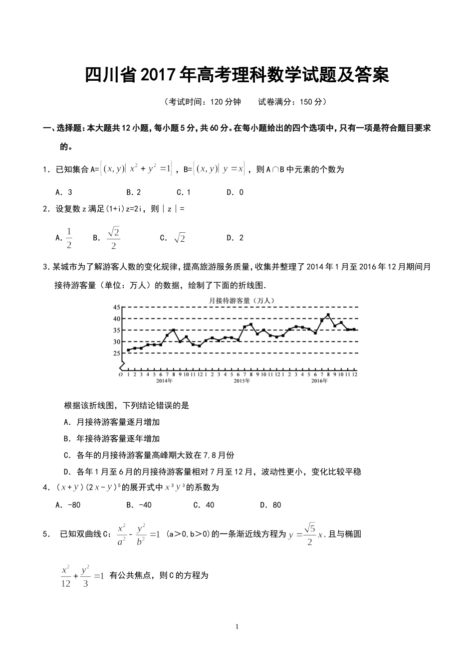 四川省2017年高考理科数学试题及答案_第1页