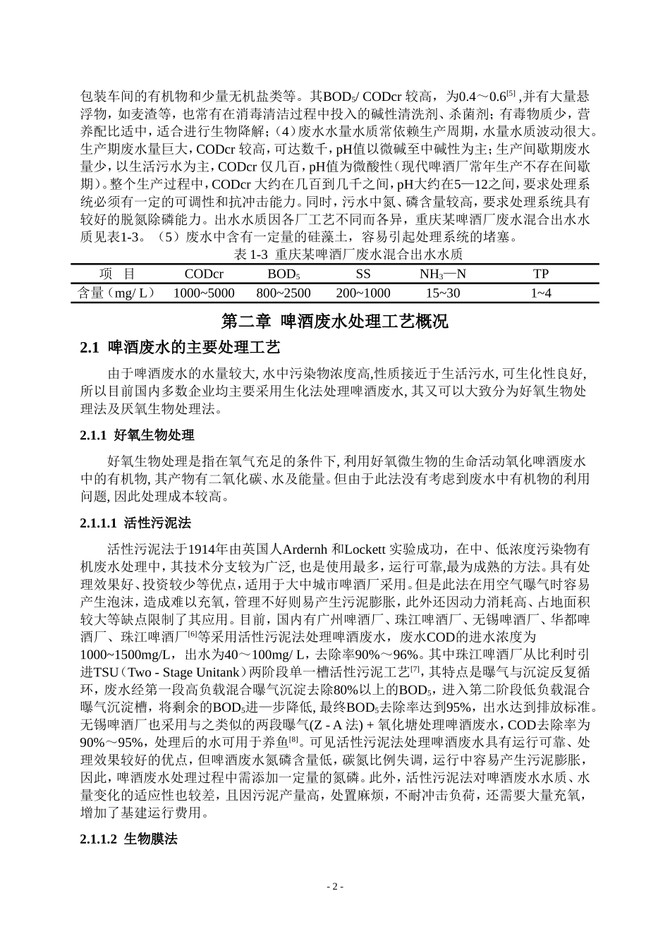 啤酒废水工艺_第2页