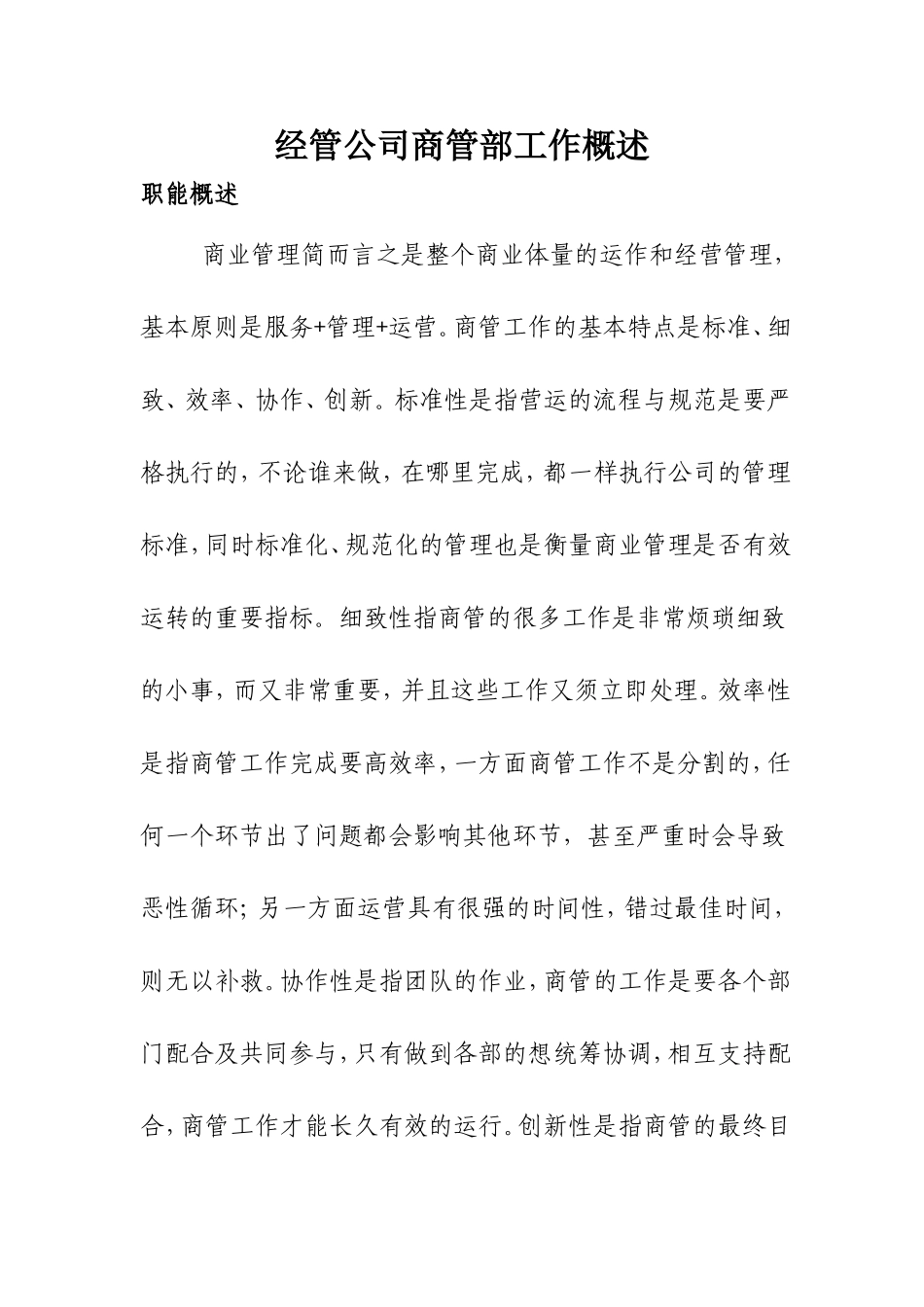 商管部工作概述_第1页