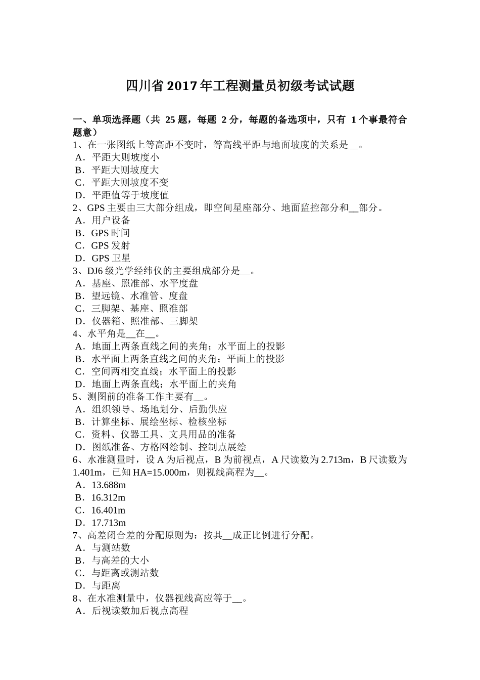 四川省2017年工程测量员初级考试试题_第1页