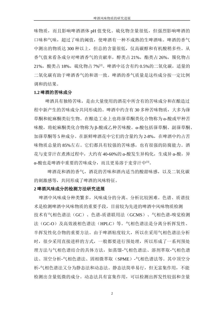 啤酒风味物质的研究进展_第2页