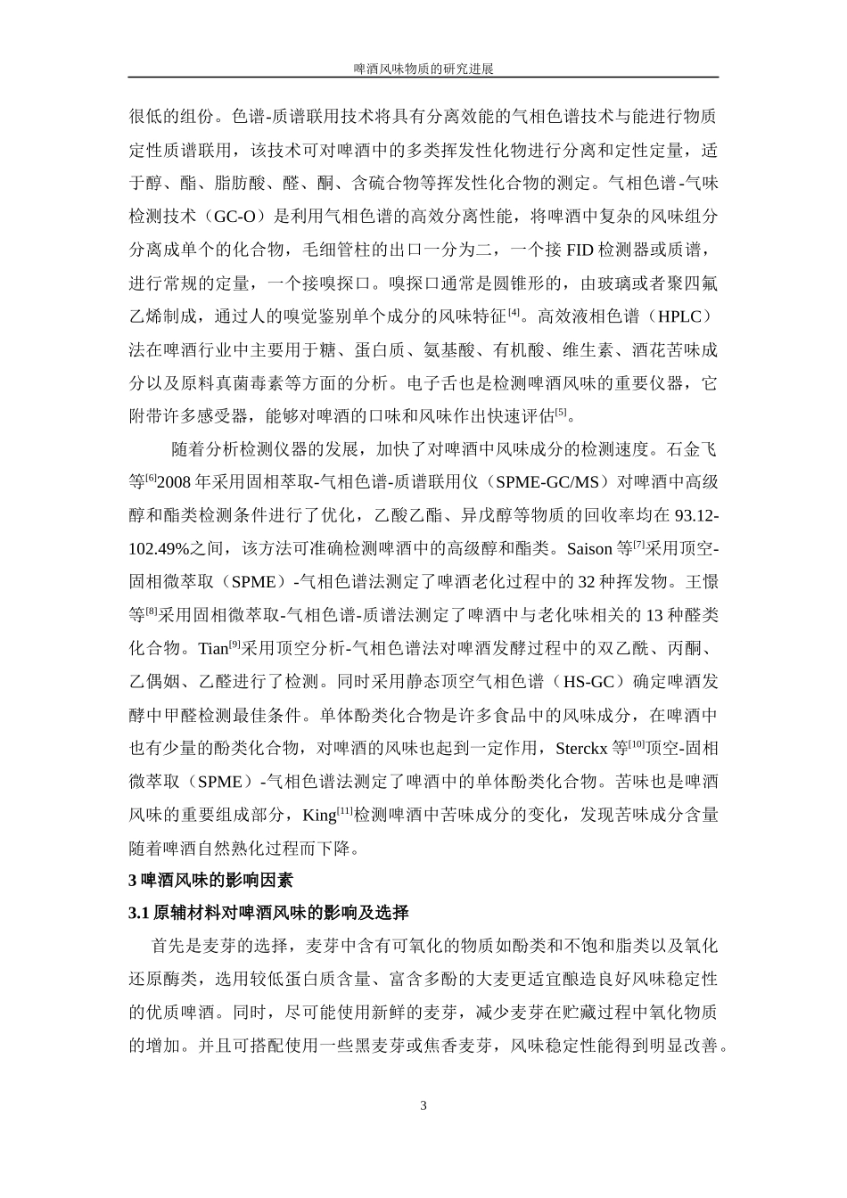 啤酒风味物质的研究进展_第3页