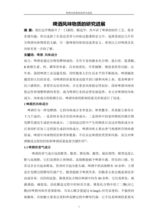 啤酒风味物质的研究进展