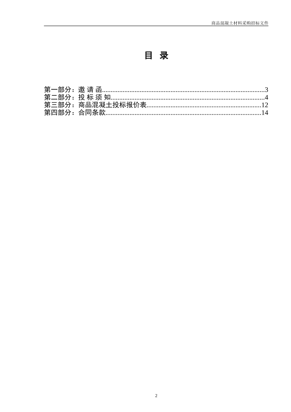 商品混凝土采购招标文件范本_第2页