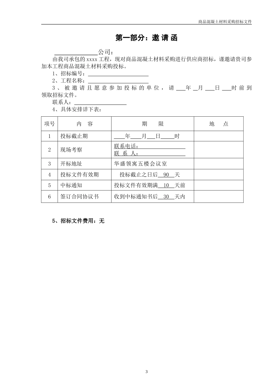 商品混凝土采购招标文件范本_第3页