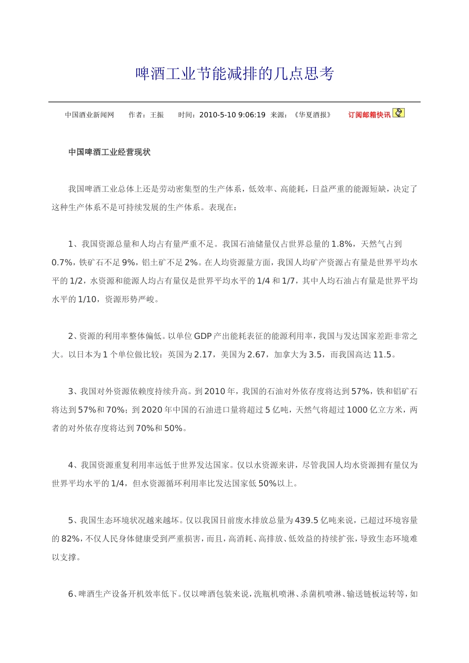 啤酒工业节能减排的几点思考_第1页