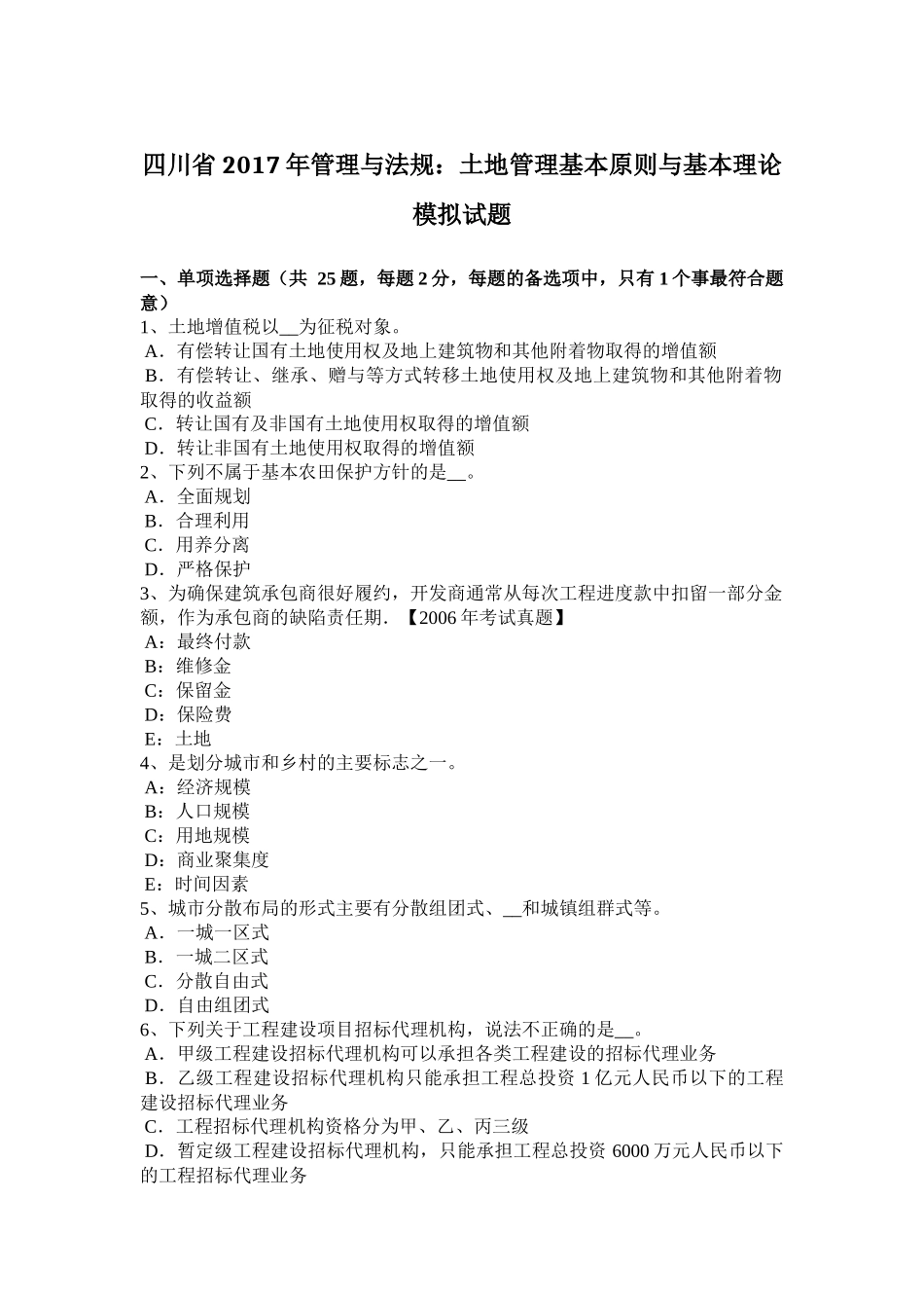 四川省2017年管理与法规：土地管理基本原则与基本理论模拟试题_第1页