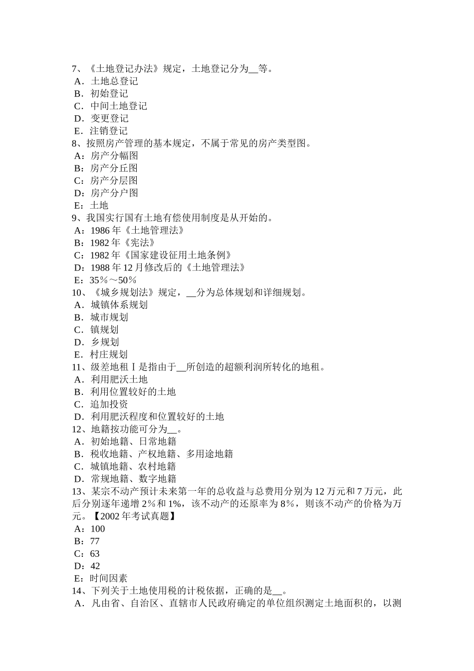 四川省2017年管理与法规：土地管理基本原则与基本理论模拟试题_第2页